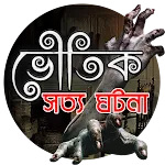 রহস্যময় ভূতের গল্প | Indus Appstore | App Icon