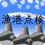 漁港施設点検システム | Indus Appstore | App Icon