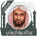 قرأن عبد الله الجهني بدون نت | Indus Appstore | App Icon