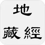 地藏經 | Indus Appstore | App Icon