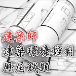 專技高考建築師-建築環境控制歷屆試題2021 | Indus Appstore | App Icon