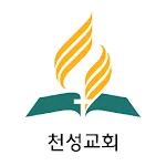 천성교회 | Indus Appstore | App Icon