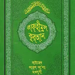 তাফহীমুল কুরআন -Tafhimul Quran | Indus Appstore | App Icon