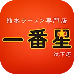 熊本ラーメン専門店「一番星　池下店」 | Indus Appstore | App Icon