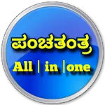 ಕನ್ನಡ ಪಂಚತಂತ್ರ | Indus Appstore | App Icon