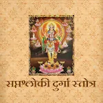 सप्तश्लोकी दुर्गा स्तोत्र | Indus Appstore | App Icon