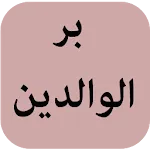 بر الوالدينapp icon