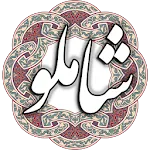 شاملو | Indus Appstore | App Icon