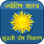 Kundli Dosh | कुंडली दोषनिवारण | Indus Appstore | App Icon