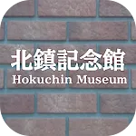 Hokuchin Museum Audio Guide | Indus Appstore | App Icon