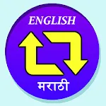 English to Marathi Dictionary | Indus Appstore | App Icon