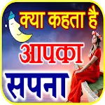 सपनो का मतलब Dream Meanings | Indus Appstore | App Icon