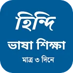 বাংলা থেকে হিন্দি ভাষা শিক্ষা | Indus Appstore | App Icon