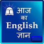 Aaj ka english gyan 2023 | Indus Appstore | App Icon