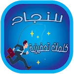 كلمات تحفيزية للنجاح | Indus Appstore | App Icon