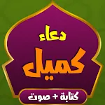 دعاء كميل بن زياد بدون انترنت | Indus Appstore | App Icon