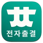 충청대학교 전자출결 | Indus Appstore | App Icon