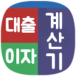 대출이자계산기 (전세대출 주택대출 담보대출 신용대출) | Indus Appstore | App Icon