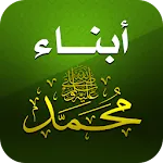 أبناء الرسول - أولاد وبنات | Indus Appstore | App Icon