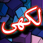 Darood Lakhi + Urdu (Offline) | Indus Appstore | App Icon