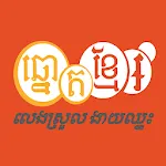 Khmer Lottery biz | Indus Appstore | App Icon