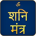 Shani Mantra Audio | Indus Appstore | App Icon