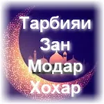 Тарбияи Зан Модар Хоҳар | Indus Appstore | App Icon