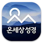 온세상성경찬송 - 정갈한 성경찬송 | Indus Appstore | App Icon