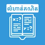 Khmer Math Exercises | Indus Appstore | App Icon