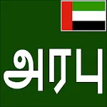 Learn Arabic From Tamil | Indus Appstore | App Icon