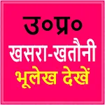 UP Bhulekh -उ०प्र० भूलेख खतौनी | Indus Appstore | App Icon