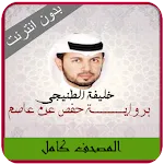 Khalifa Al Tunaiji Quran MP3 | Indus Appstore | App Icon