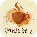 향기있는 좋은글- 인간관계, 친구명언, 좋은글 제공 | Indus Appstore | App Icon