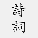 古诗词大全 - 简体中文版 | Indus Appstore | App Icon