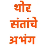 थोर संतांचे अभंग | Indus Appstore | App Icon