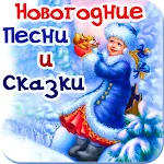 Новогодние песни, сказки детям | Indus Appstore | App Icon