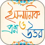 ইসলামিক প্রশ্ন এবং উত্তরapp icon