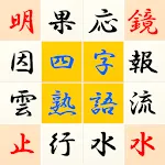 Ultimate Yojijukugo puzzle | Indus Appstore | App Icon