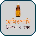 হোমিওপ্যাথি চিকিৎসা | Indus Appstore | App Icon