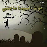 رواية موت السيدة ماغنتي | Indus Appstore | App Icon