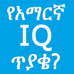 Amharic IQ Questions ጥያቄዎች | Indus Appstore | App Icon