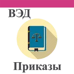 Приказы ВЭД | Indus Appstore | App Icon