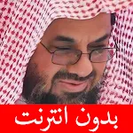 سعود الشريم - بدون انترنت | Indus Appstore | App Icon