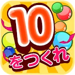 なぞって足し算！天才計算パズル！10を作れ！ | Indus Appstore | App Icon