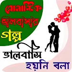 ভালোবাসি হয়নি বলা | Indus Appstore | App Icon