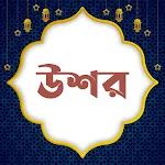 উশর(ফসলের যাকাত) | Ushor | Indus Appstore | App Icon