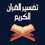 تفسير القران الكريم بدون نت | Indus Appstore | App Icon