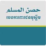 Hisnul Muslim Khmer | Indus Appstore | App Icon