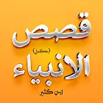 Qasas ul Anbiya - Complete | Indus Appstore | App Icon