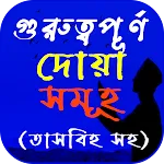 ইসলামিক দোয়া সমূহ - দোয়া বই | Indus Appstore | App Icon